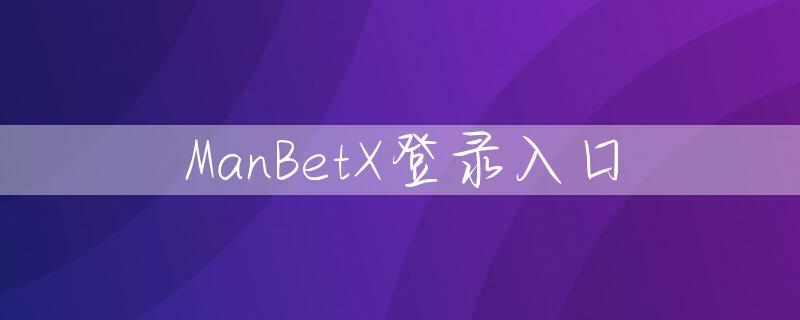 ManBetX登录入口