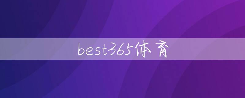 best365体育