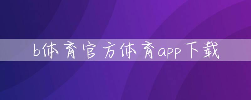 b体育官方体育app下载