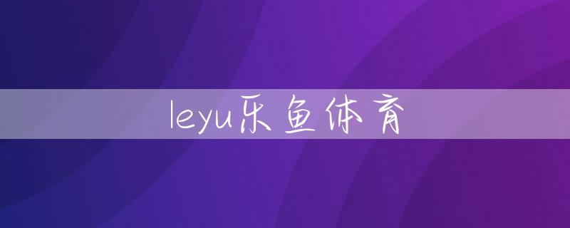 leyu乐鱼体育