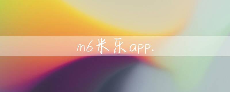 m6米乐app.