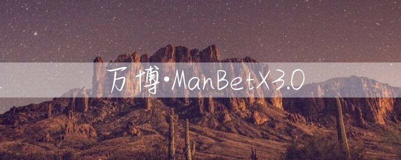 万博·ManBetX3.0