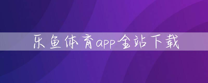 乐鱼体育app全站下载
