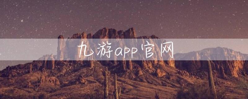 九游app官网