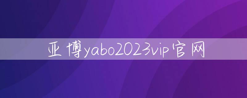 亚博yabo2023vip官网