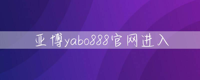 亚博yabo888官网进入