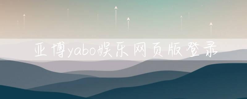 亚博yabo娱乐网页版登录