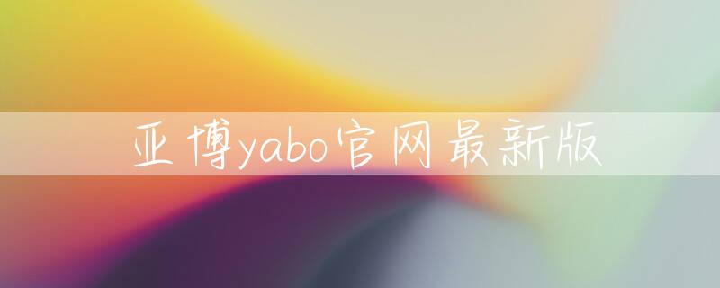 亚博yabo官网最新版