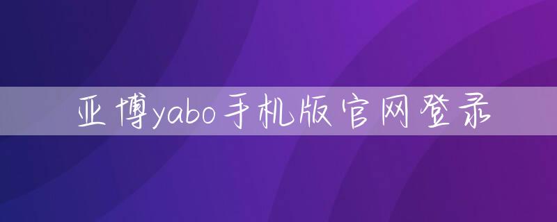 亚博yabo手机版官网登录