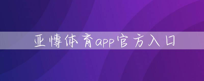 亚慱体育app官方入口