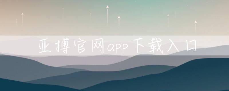 亚搏官网app下载入口