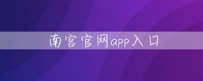 南宫官网app入口