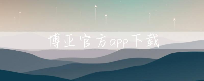 博亚官方app下载