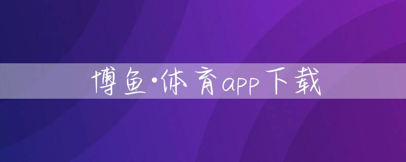 博鱼·体育app下载