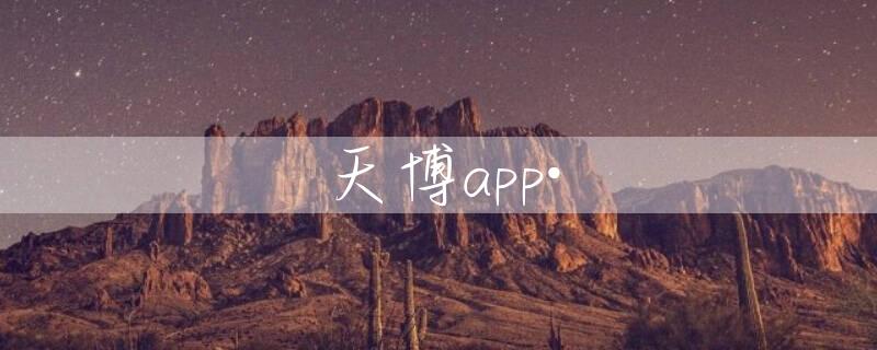 天博app·