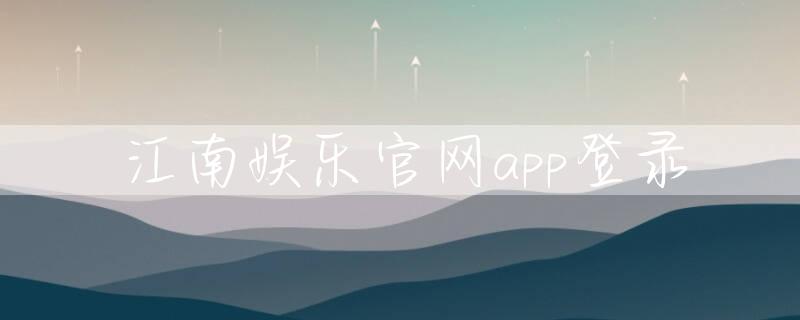 江南娱乐官网app登录